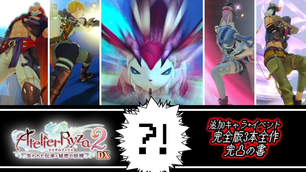 14【ライザ2DX】追加キャラ×追加イベント　完全版3本全作完凸の書【ライザ2完全版】
