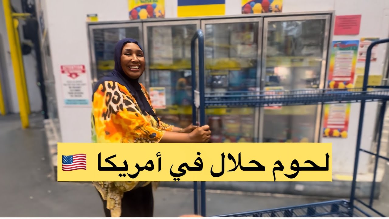 ديت ماما Restaurant Depot￼￼ قبل ماترجع المغرب 🇺🇸🇲🇦مغربية في نورث كارولينا 