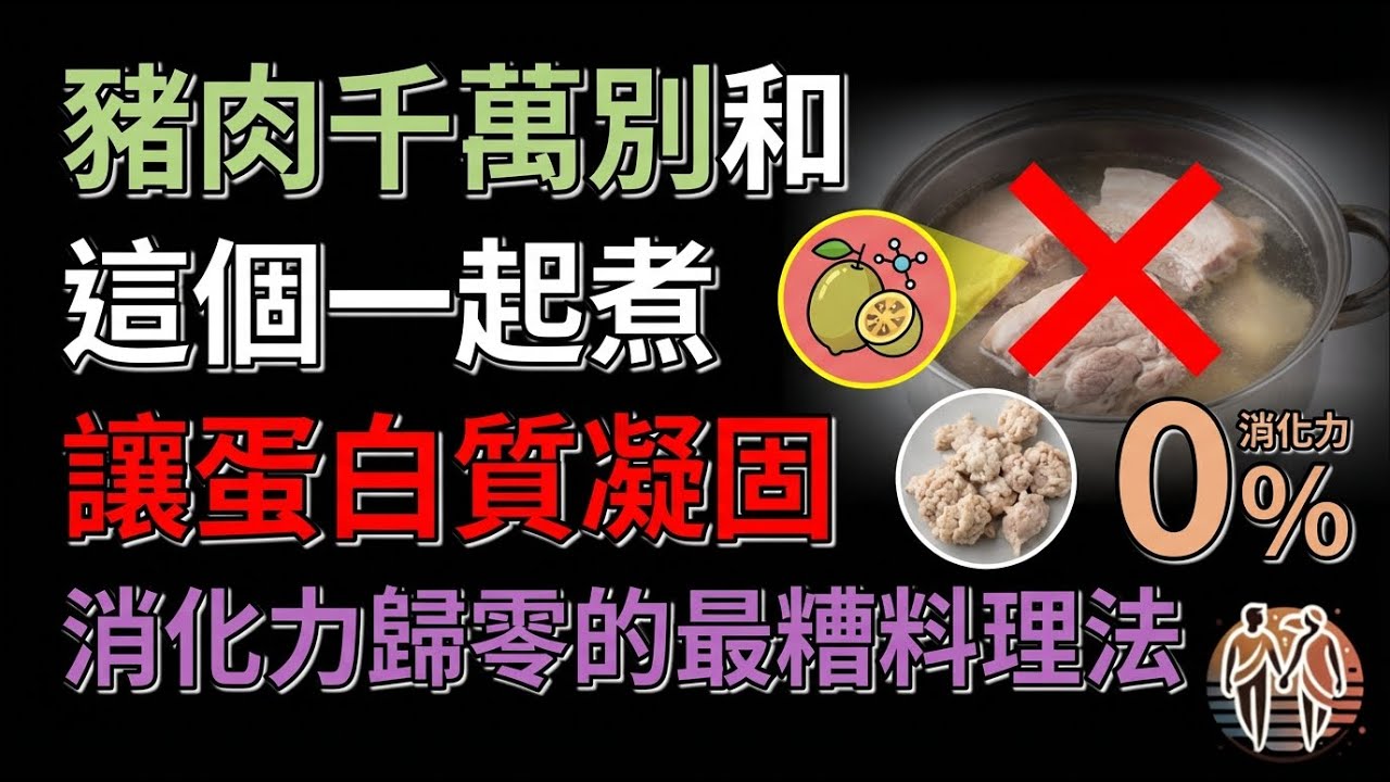 豬肉千萬別和這個一起煮 讓蛋白質凝固消化力歸零的最糟料理法
