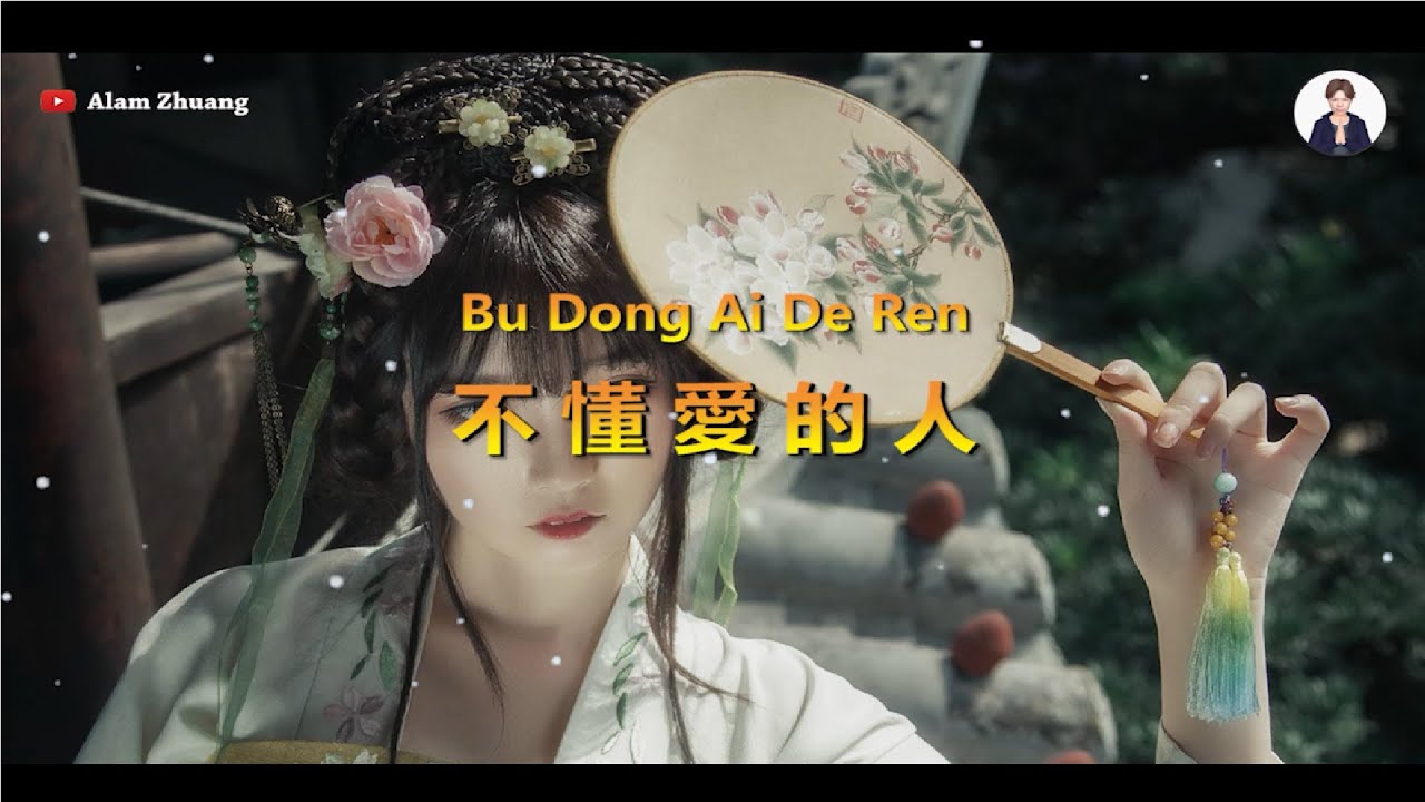 Bu Dong Ai De Ren ( 不懂愛的人 ) - Karaoke Female