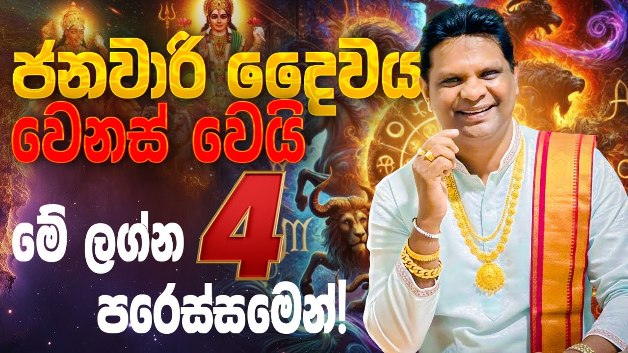 රවි කුජ බුධ ශුක්‍ර මාරුව: මේ ලග්න 04 ට මොකද වෙන්නේ? | @Raavan Astrology | Wasantha Rajakaruna