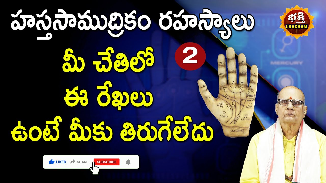 Hasta Rekhalu Jyothisham||Palmistry|| మీ చేతిలో ఈ రేఖ&zwnj;లు ఉంటే మీకు తిరుగేలేదు|| Bhakthi Chakram|