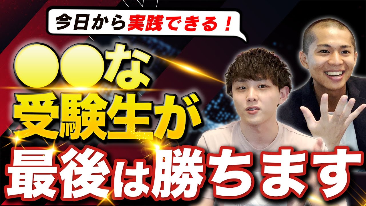 【衝撃告白】〇〇な受験生が最後は勝ちます