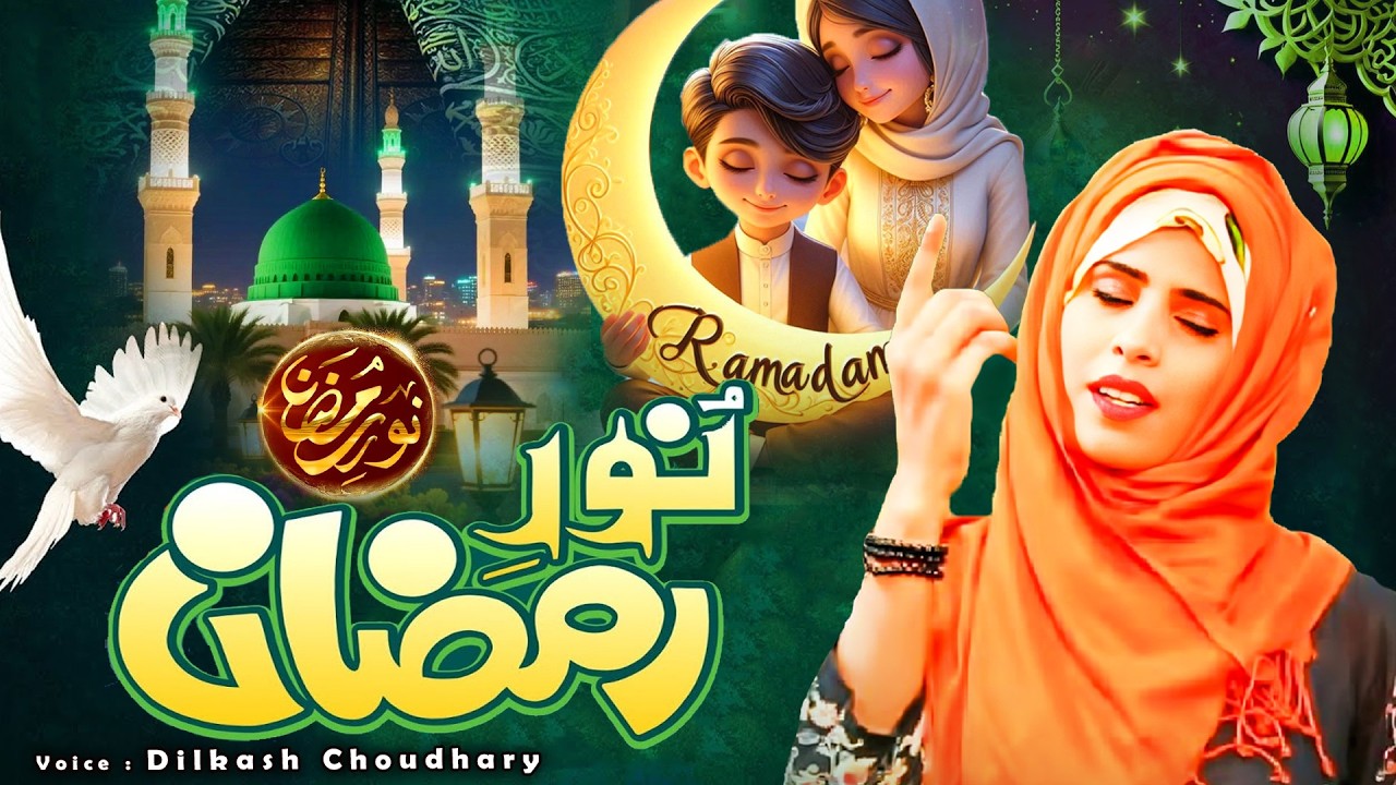 Noor E Ramazan ~ Dilkash Choudhary ~  Ramzan Mubarak Special Naat Sharif 2026