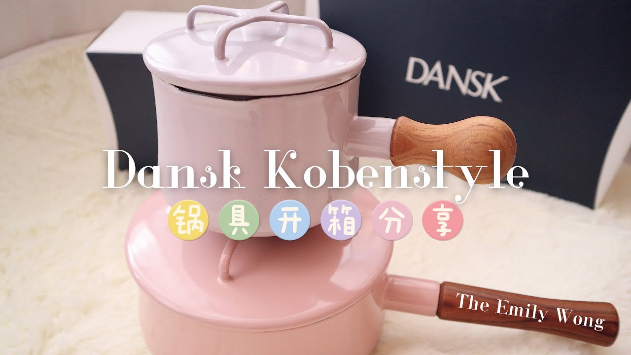 Dansk Home Design│Cookware│Kitchen Essentials│ Kitchenwares│ Dansk Kobenstyle 锅具开箱分享│北欧风珐琅木柄锅│购物开箱