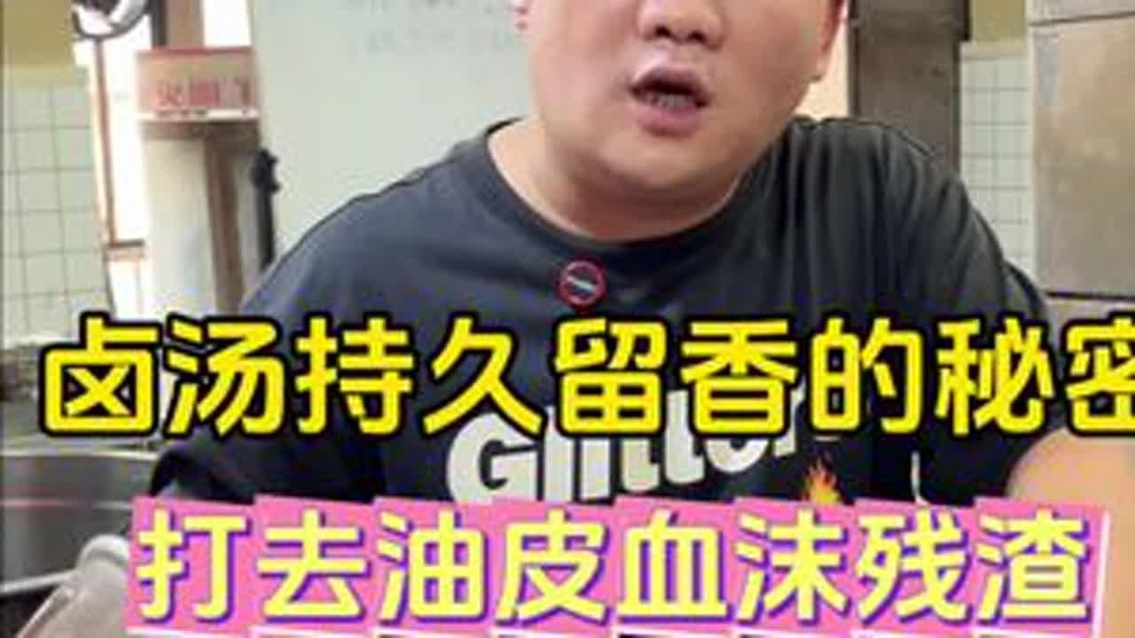 卤汤卤肉保持持久留香的秘密，在于保养我们的卤汤， 雪沫残渣打捞干净让卤汤保持清爽#卤水#卤肉#卤味#卤菜#卤味熟食