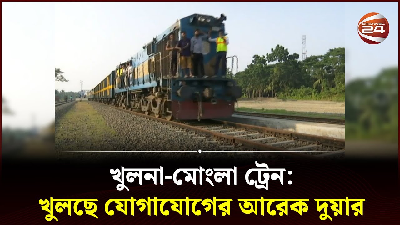 খুলনা-মোংলা ট্রেন: খুলছে যোগাযোগের আরেক দুয়ার | Khulna-Mongla Railway Route | Channel 24