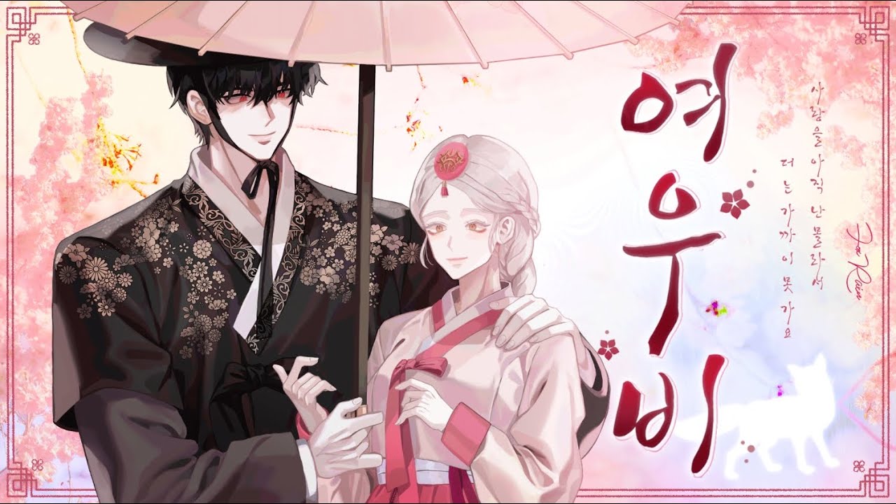 여우비 / Fox Rain (Cover) (낮에 뜨는 달 OST)