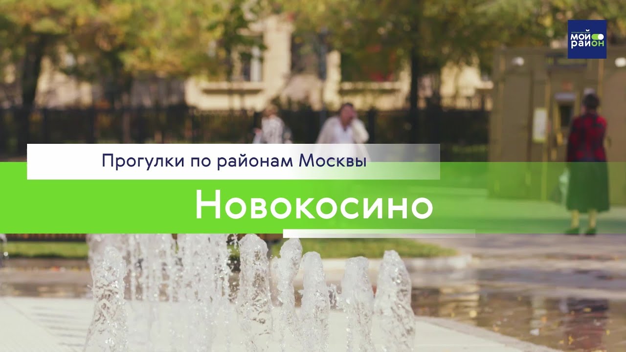 Прогулки по районам Москвы: Новокосино