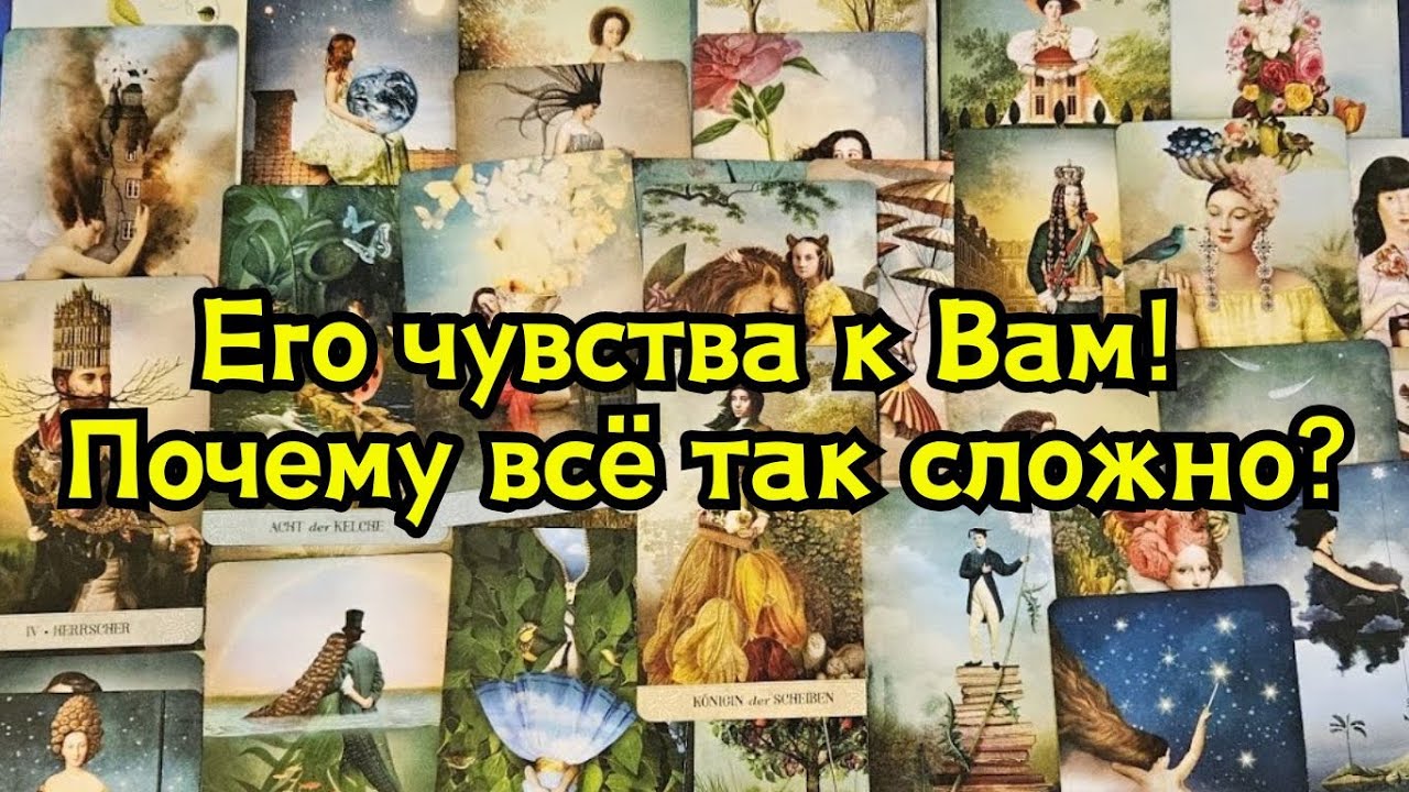 Его чувства к Вам сегодня! Почему всё так сложно 🔮😱🤯😲🪬