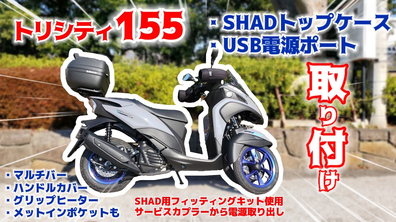 トリシティ155にSHADのトップケース付ける【USB電源ポート/カエディア/フィッティングキット/快適/新車/納車】