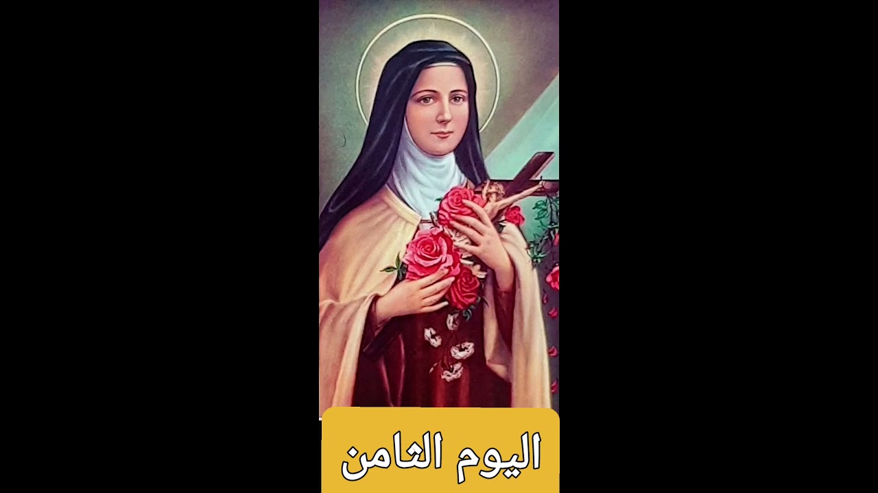 اليوم الثامن من تساعية القديسة تريزا الطفل يسوع🌼🌻🌸🌹