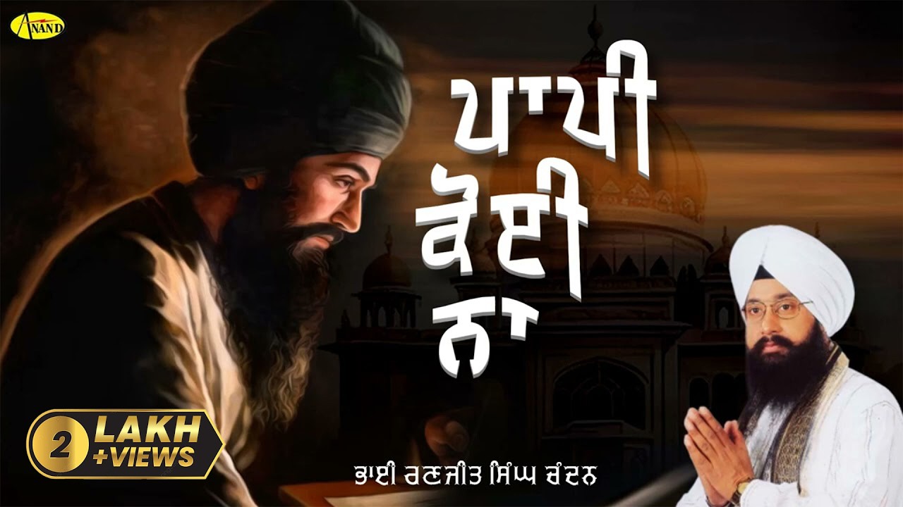 Paapi Koi Na l Bhai Ranjit Singh Chandan Faridkot Wale l Audio Shabad l Anand Kirtan
