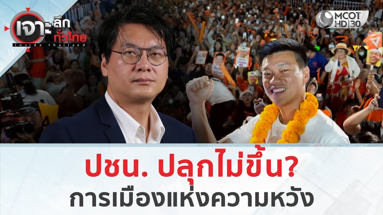 ปชน. ปลุกไม่ขึ้น? การเมืองแห่งความหวัง (26 ม.ค. 69) | เจาะลึกทั่วไทย