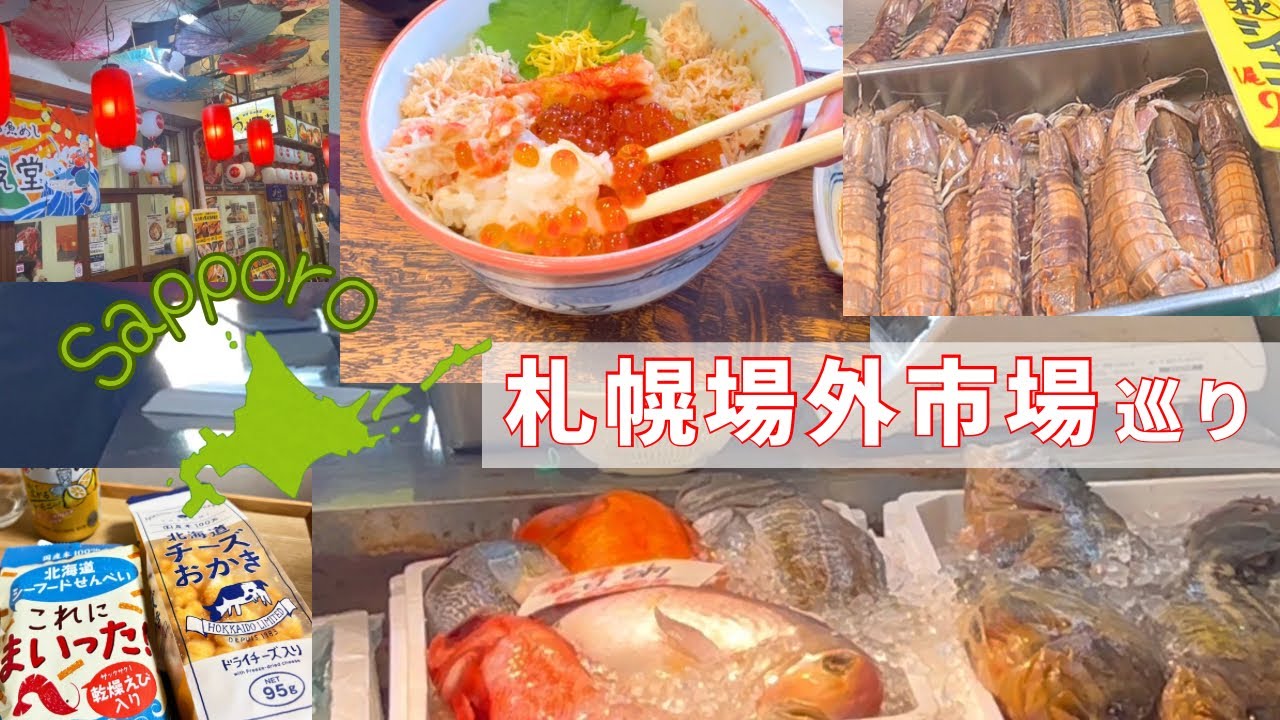 【Sapporo】札幌場外市場で食べ歩き、海鮮、お土産、地元民が巡ってみた！