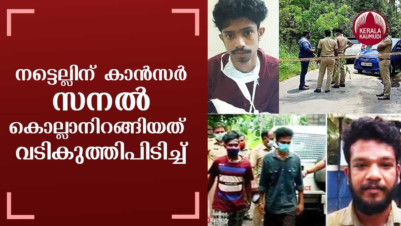 Anthikad BJP activist Nidhil case | നട്ടെല്ലിന് കാന്‍സര്‍,സനല്‍ കൊല്ലാനിറങ്ങിയത് വടികുത്തിപിടിച്ച്‌