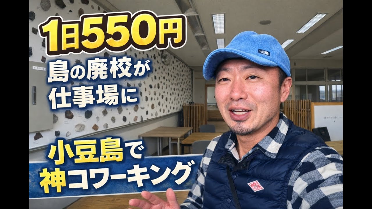 【1日550円】島の廃校が神コワーキングスペースに生まれ変わっていた！ユカリノSPACE　SHODOSHIMA