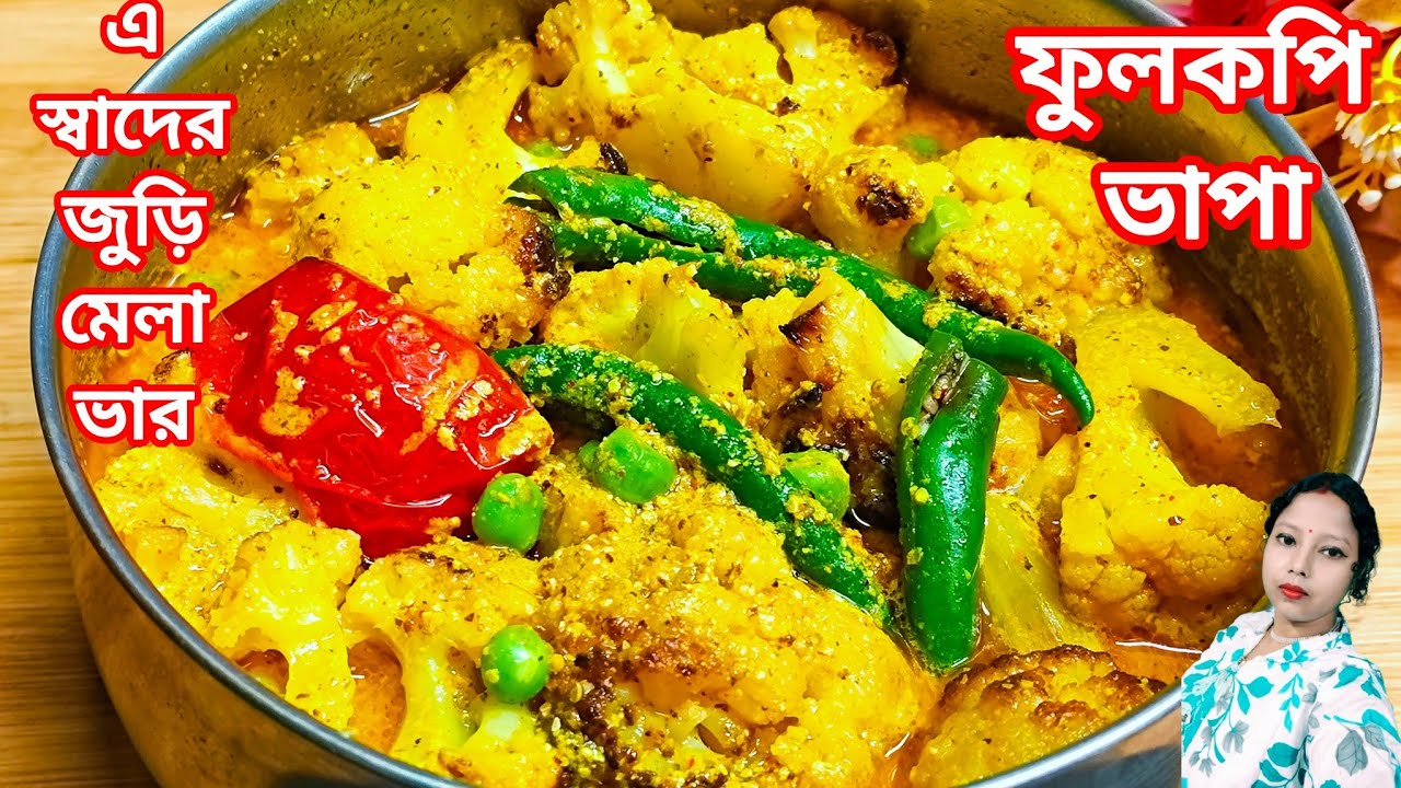 গ্রামবাংলার সেরা ফুলকপির ভাপা সম্পূর্ণ আলাদা ও নতুন রান্না । fulkopi vapa recipe in bengali  