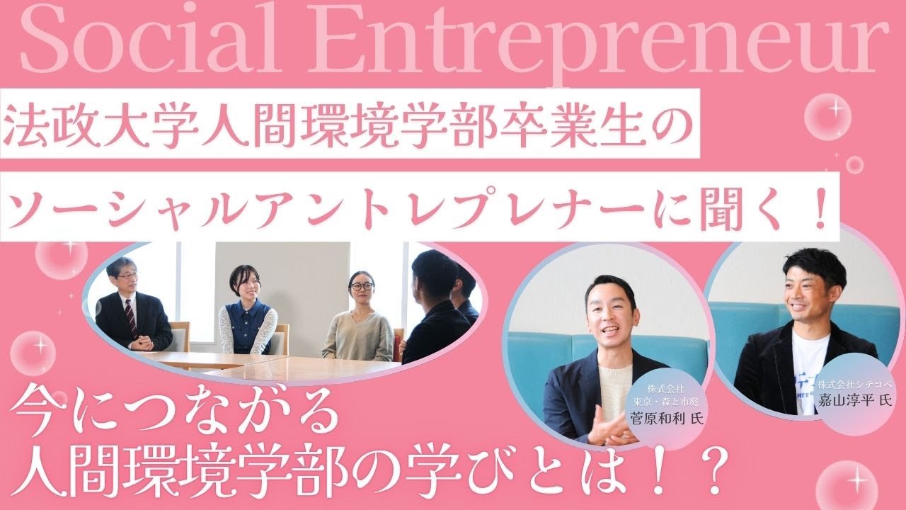 【受験生向け】法政大学人間環境学部卒業生のソーシャルアントレプレナーに聞く！今につながる学部の学びとは！？