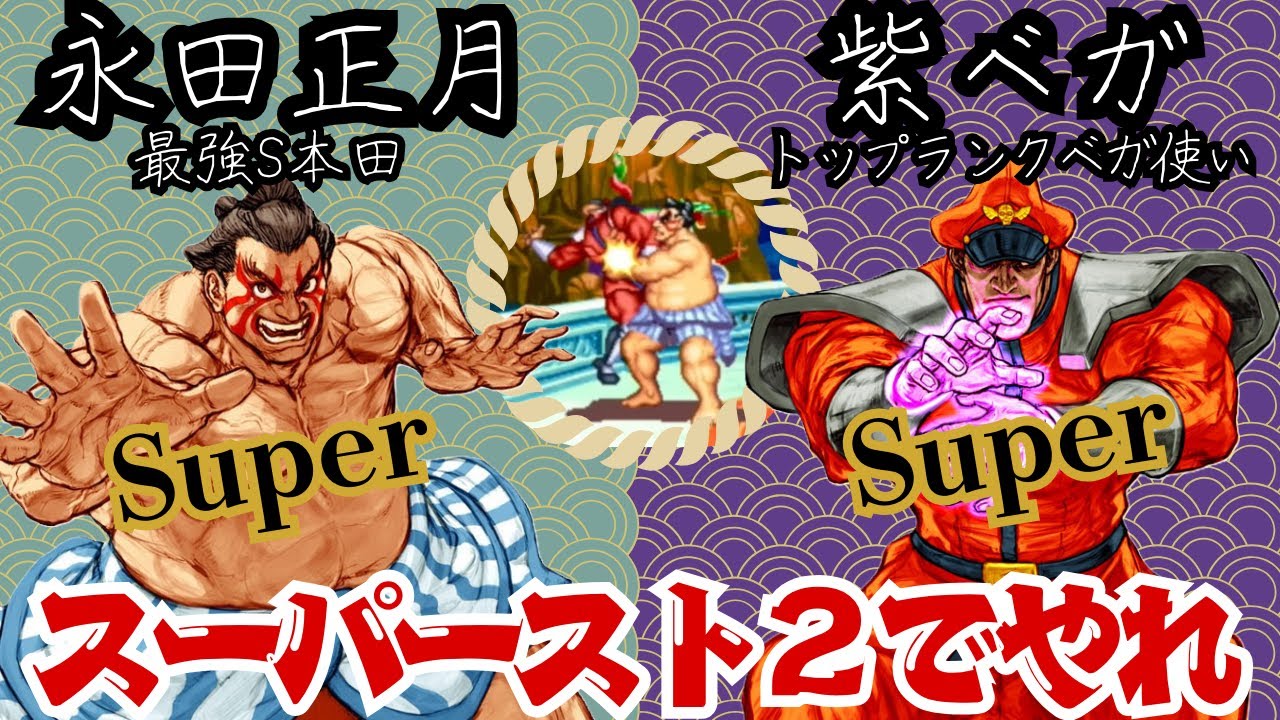 【スト2】永田正月(S本田)VS紫ベガ(Sベガ)4先【自宅ゲーセン】NAGATA SYOUGATSU(S-Honda) VS MURASAKI(S-Vega) FT4【ST2】