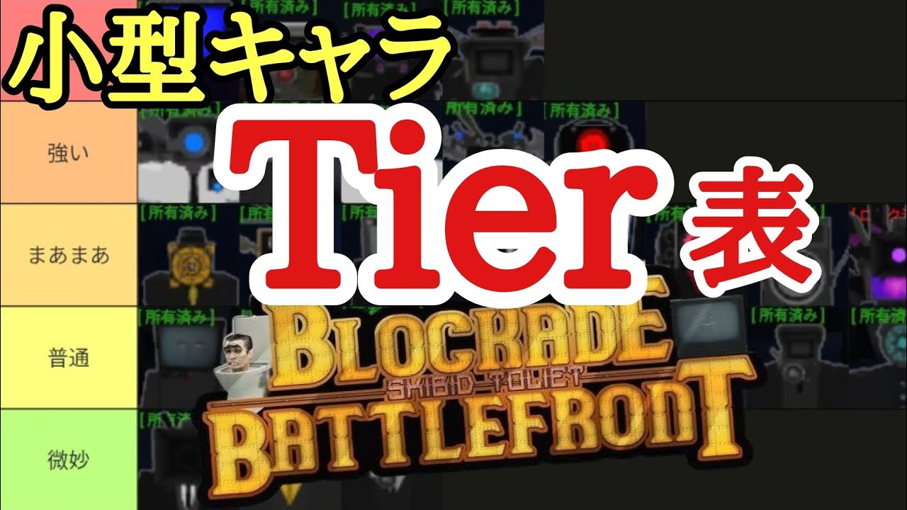 封鎖の小型キャラTier表を作ってみた！！ 【ST Blockade Battlefront】