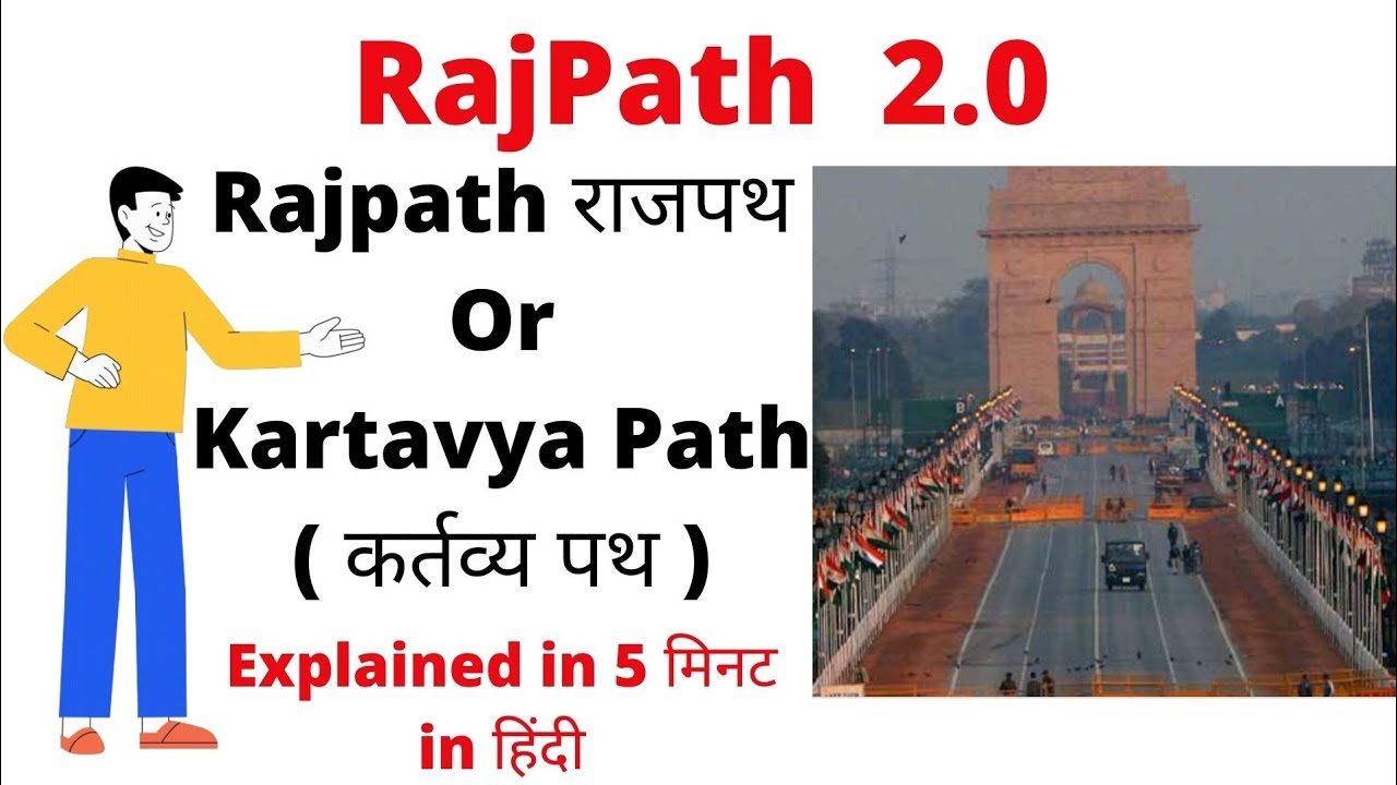 Rajpath name change | new Rajpat name - kartavya path 🇮🇳 | राजपथ का नया नाम क्या है | कर्तव्य पथ 🔥|