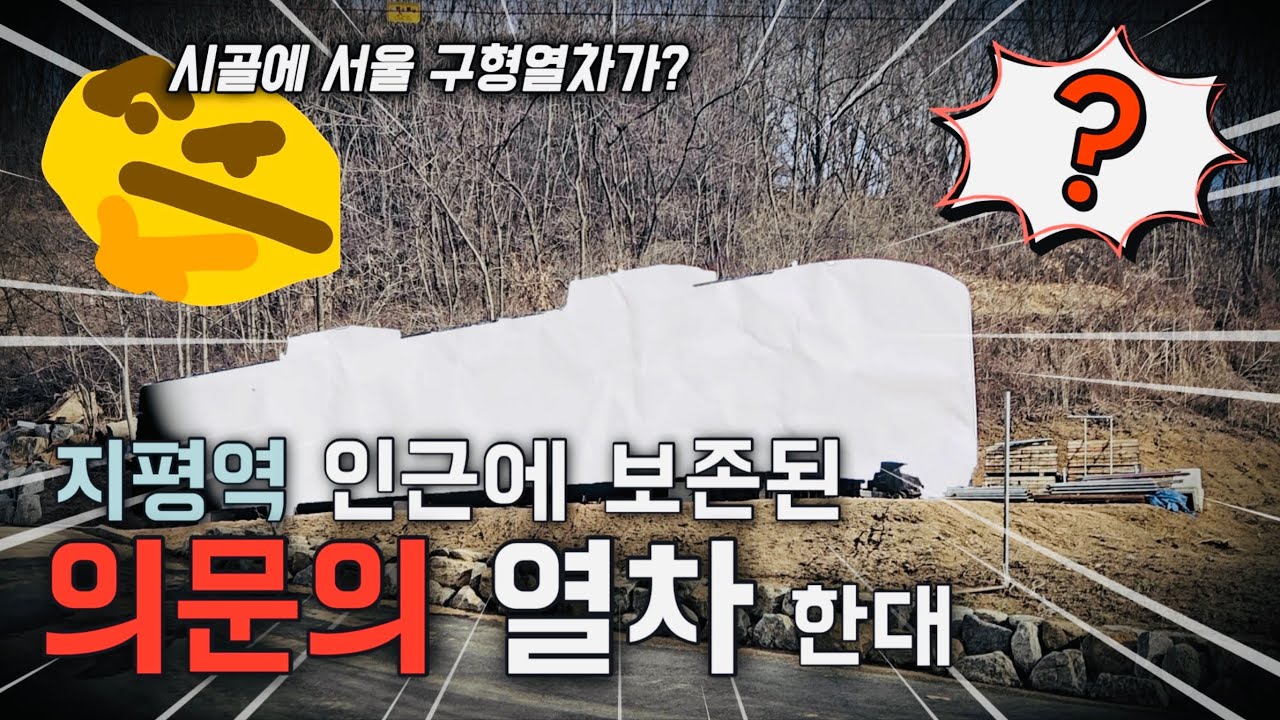 공터에 웬 열차 한대가... 지평역 인근에 보존된 열차의 정체는?!