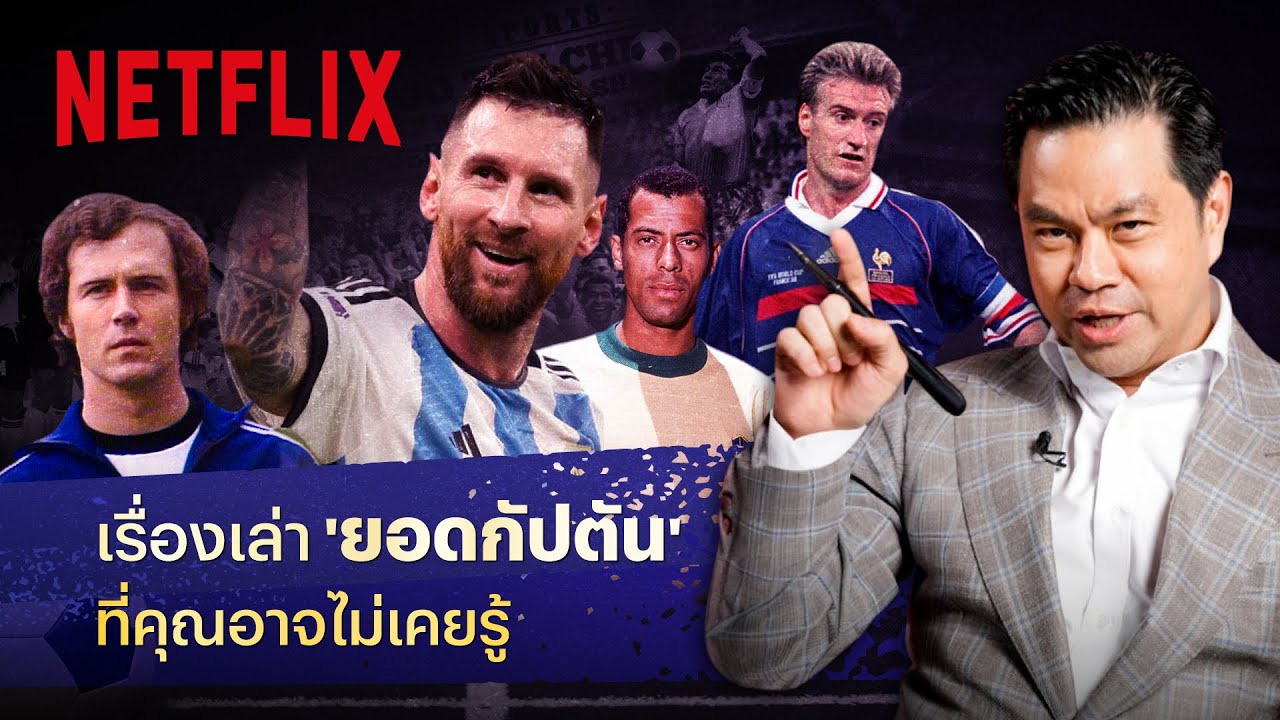 ‘ปลอกแขนกัปตัน’ ถึงฝีเท้าดี ก็ไม่การันตีว่าจะได้สวม โดย ดร.วิทย์ สิทธิเวคิน | Netflix