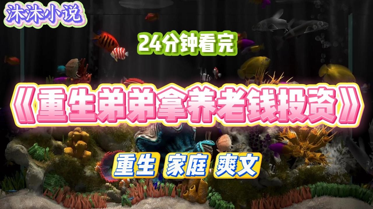 《重生弟弟拿养老钱投资》我弟要把自己的钱和爸妈的养老金都投进一家水贝小程序。被我制止。#小说 #小说推荐 #故事 #爽文 #大女主 #重生 #复仇