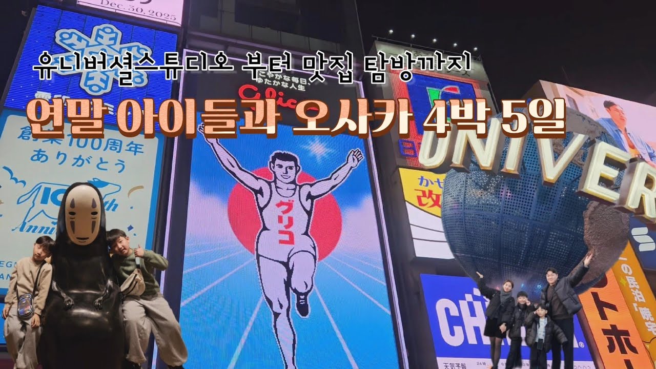2025년 연말 여행 | 아이들과 오사카 4박 5일 | 유니버셜스튜디오 오픈런 | 오사카 맛집 탐방