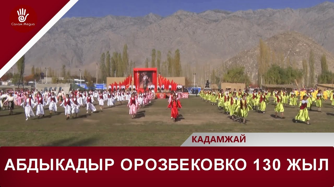 АБДЫКАДЫР ОРОЗБЕКОВКО 130 ЖЫЛ