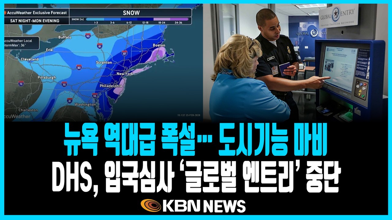 미동부 최대 한인방송 / 뉴욕일원 역대급 폭설… 도시기능 마비 / ICE “추방명령 이민자 160만명 추적 중” / 교통부 