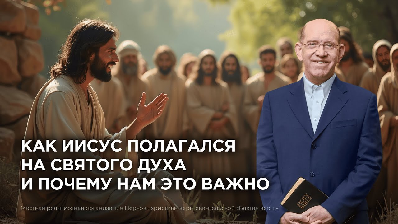 Как Иисус полагался на Святого Духа и почему нам это важно. Рик Реннер