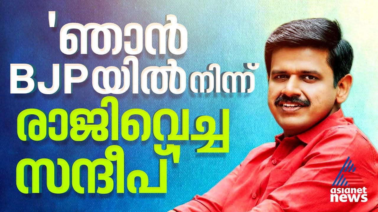 'നിങ്ങൾ വിളിച്ച വ്യക്തി ഇപ്പോൾ മതേതര പക്ഷത്താണ്'; BJP ഓഫീസിൽ നിന്ന് സന്ദീപ് വാര്യർക്ക് ഫോൺ കോൾ