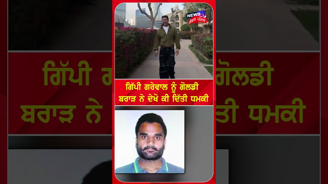 ਗਿੱਪੀ ਗਰੇਵਾਲ ਨੂੰ ਗੋਲਡੀ ਬਰਾੜ ਨੇ ਦੇਖੋ ਕੀ ਦਿੱਤੀ ਧਮਕੀ #shorts |N18S