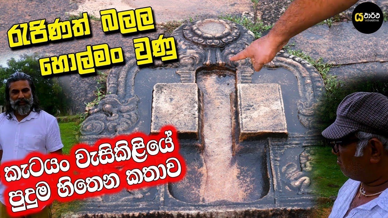 රැජිණත් ඇවිල්ල බලල ගිය වැසිකිළිගලේ මේ කතාව අහල තියනවද #nature #anuradhapura #yathartha