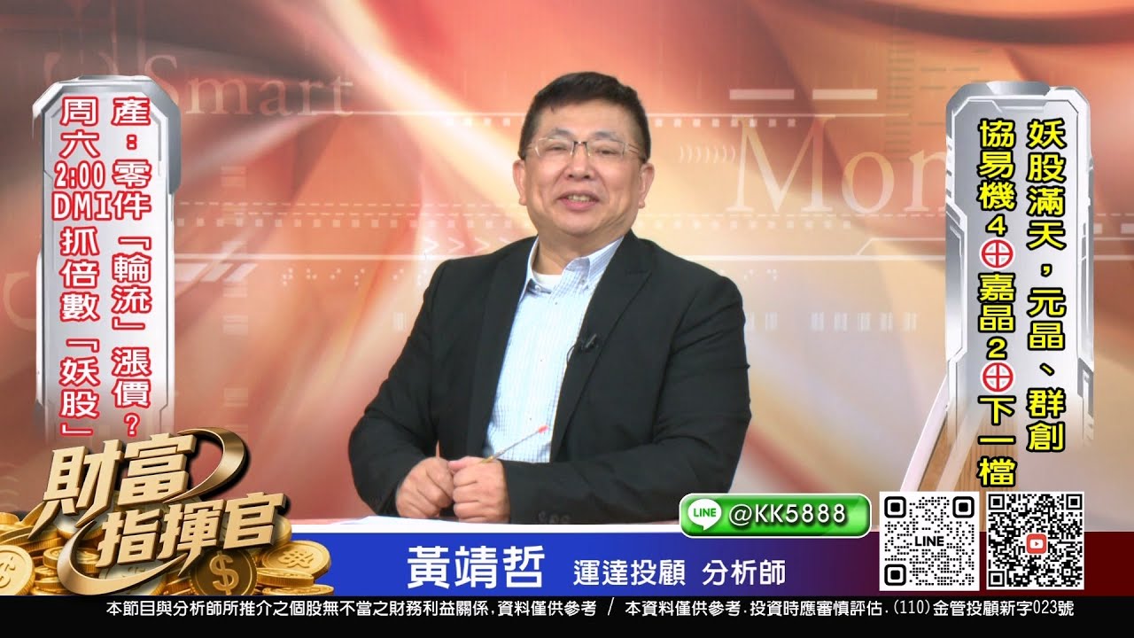 20260121 1630 黃靖哲 財富指揮官