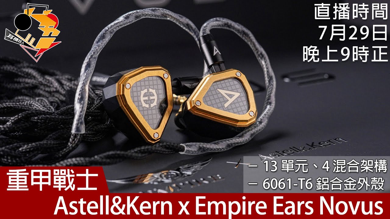 [ 直播快車 EP 6 ]  重甲戰士  Astell&Kern x Empire Ears Novus