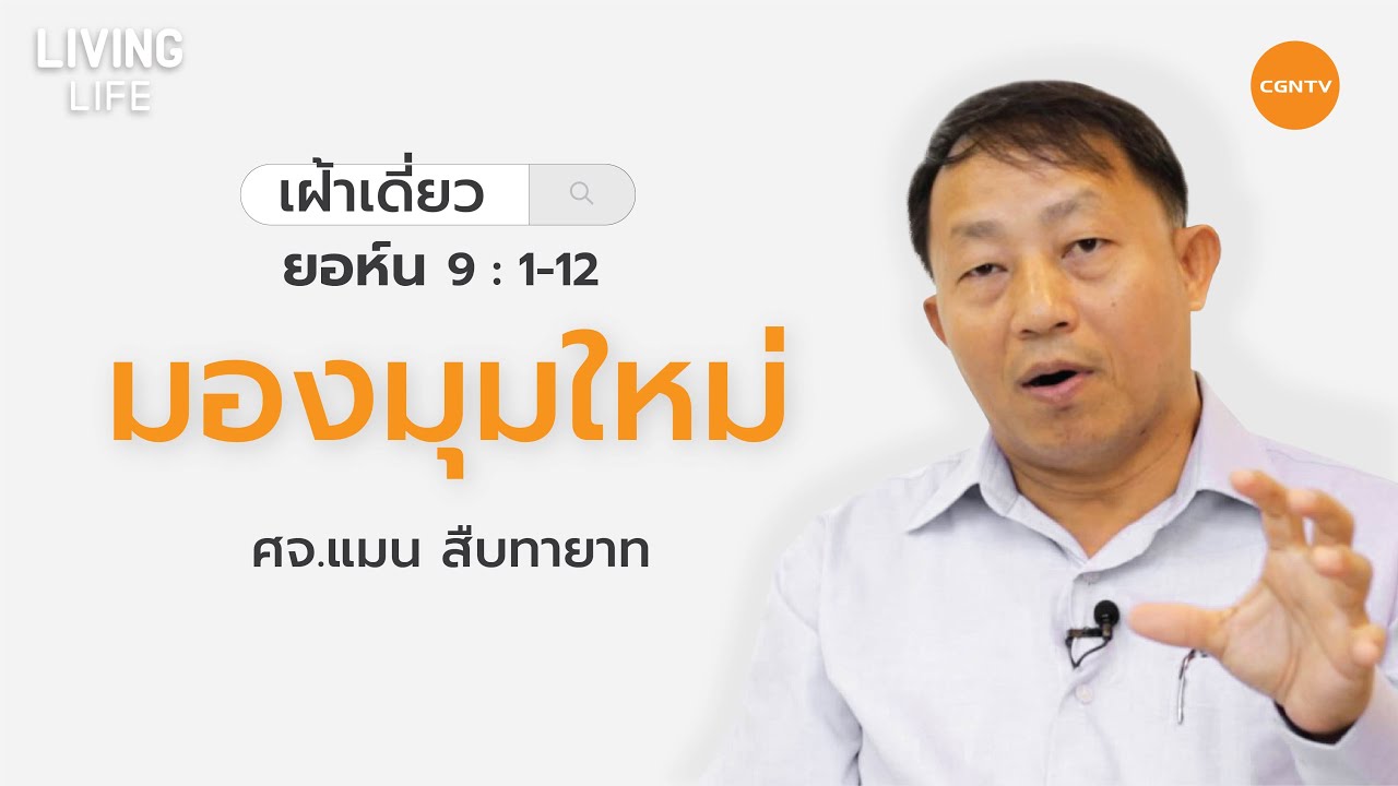 05/02/2020 เฝ้าเดี่ยว | ยอห์น 9 ข้อ 1 - 12 “ มองมุมใหม่ ” | ศจ.แมน สืบทายาท