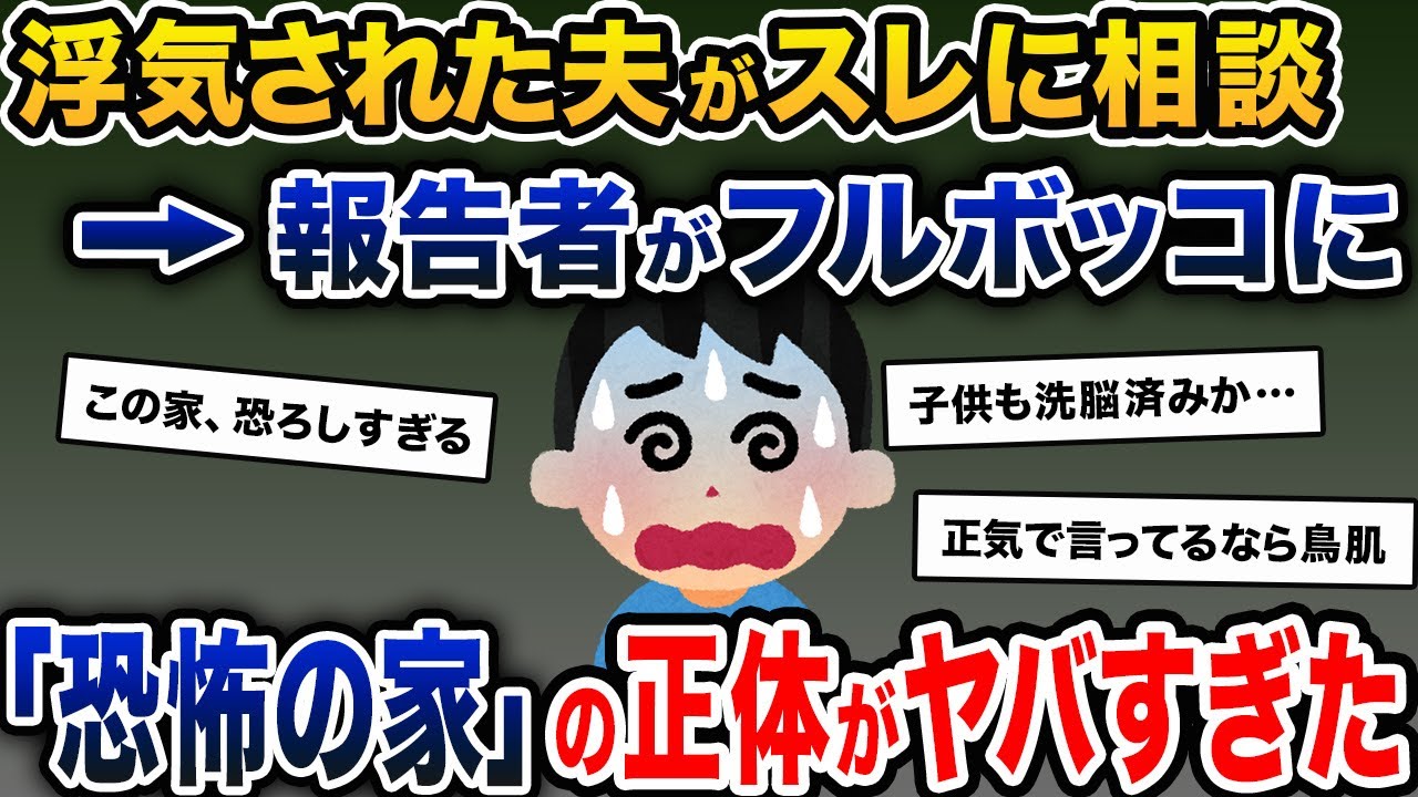 サレ夫「嫁に浮気されました…」→スレが進むにつれて恐怖の真実が浮かび上がり…【2ch修羅場スレ・ゆっくり解説】
