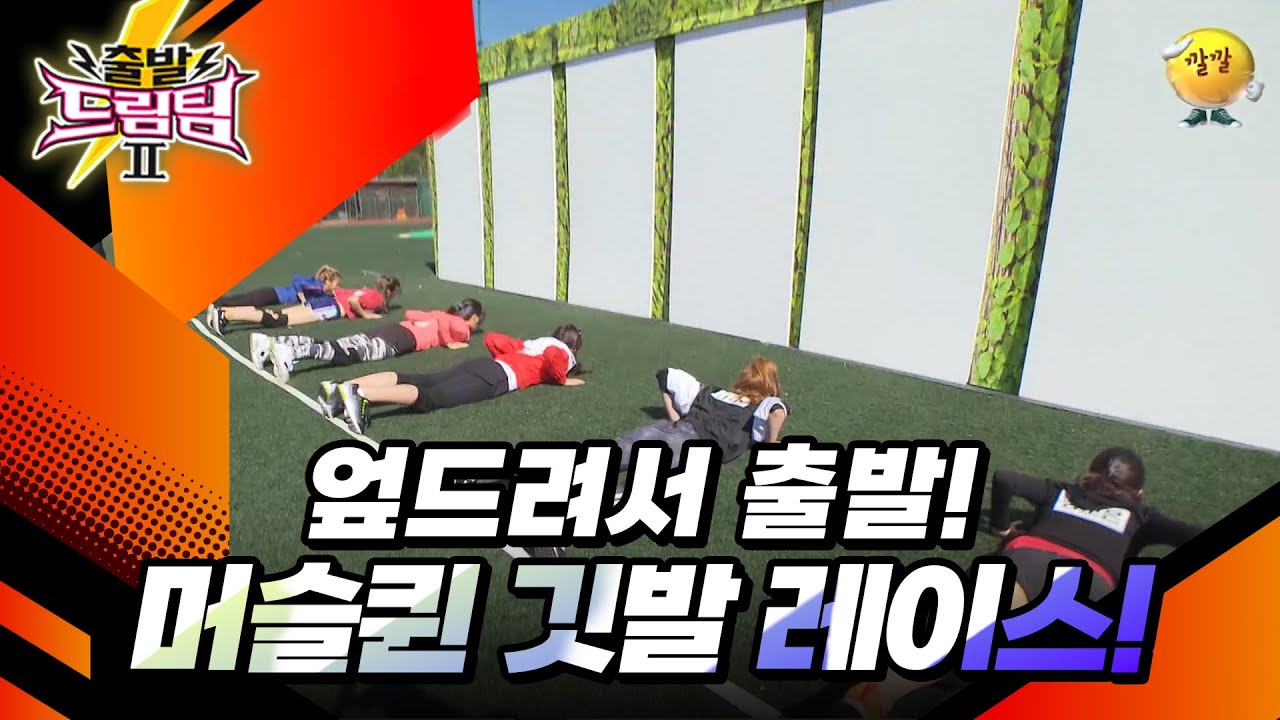 머슬퀸들의 장애물 깃발잡기 레이스🔥 [출발 드림팀 203화] | KBS 151122 방송
