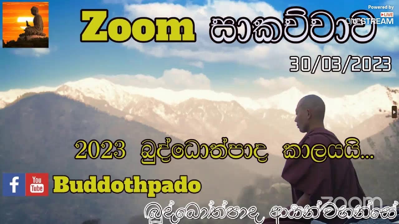 Zoom සාකච්චාව| බුද්ධෝත්පාදෝ ආර්‍යන්වහන්සේ 30-03-2023