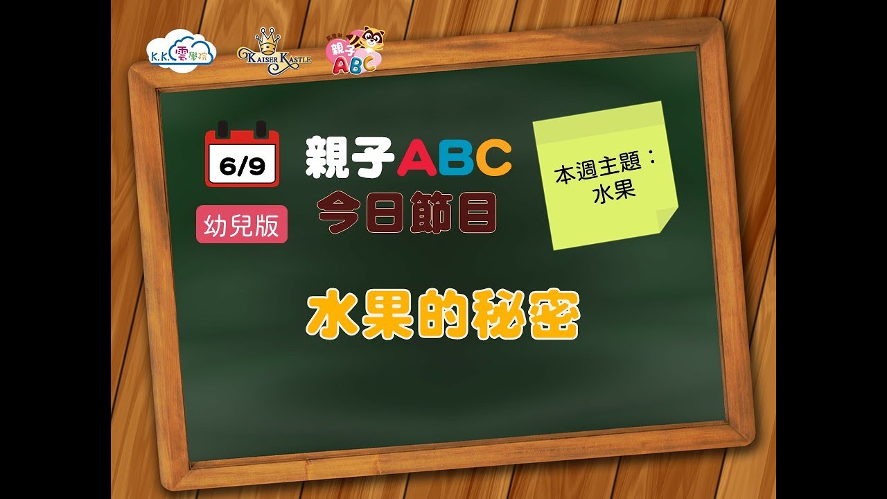 2021_06_09 幼兒版 | 水果的秘密