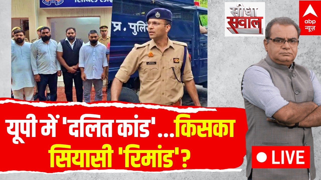 Sandeep Chaudhary LIVE: UP में 'दलित कांड'..किसका सियासी 'रिमांड'? | Lalita Murder Case | Meerut SSP