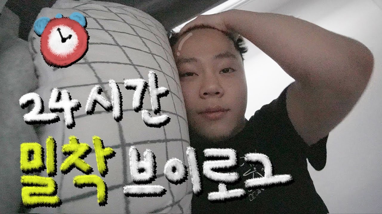 70만 유튜버의 하루! 24시간 밀착 브이로그 [난쟁이성현]