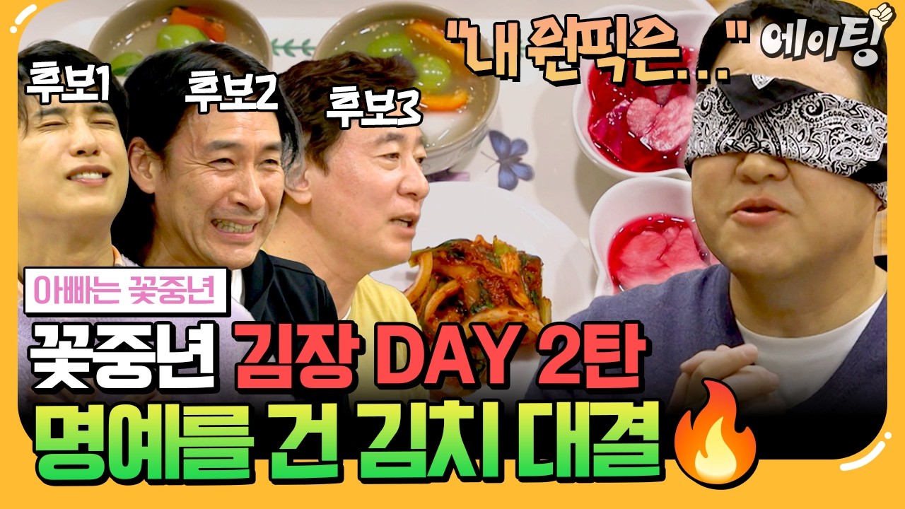[#에이팅] 꽃중년 김장DAY 2탄😁 가문의 명예를 건 김장 대결부터 꽃둥이들이 준비한 장기자랑까지!💗 | #아빠는꽃중년 31회