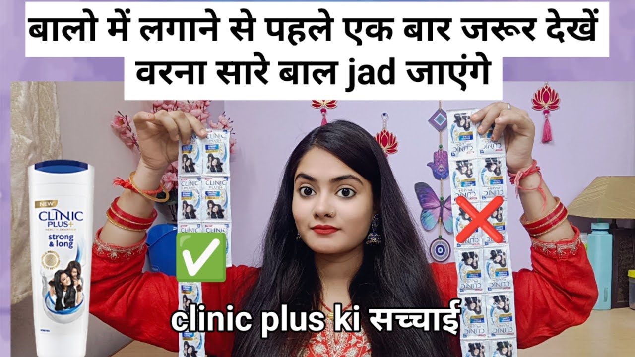 clinic plus shampoo honest review|| clinic plus lagane se kya hota hai ?
