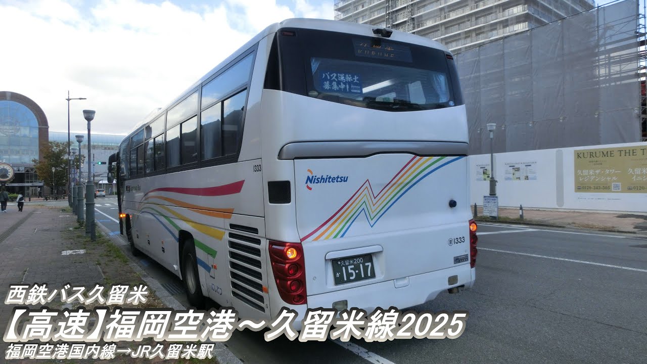 西鉄バス久留米【高速】福岡空港～久留米線2025（福岡空港国内線→JR久留米駅）