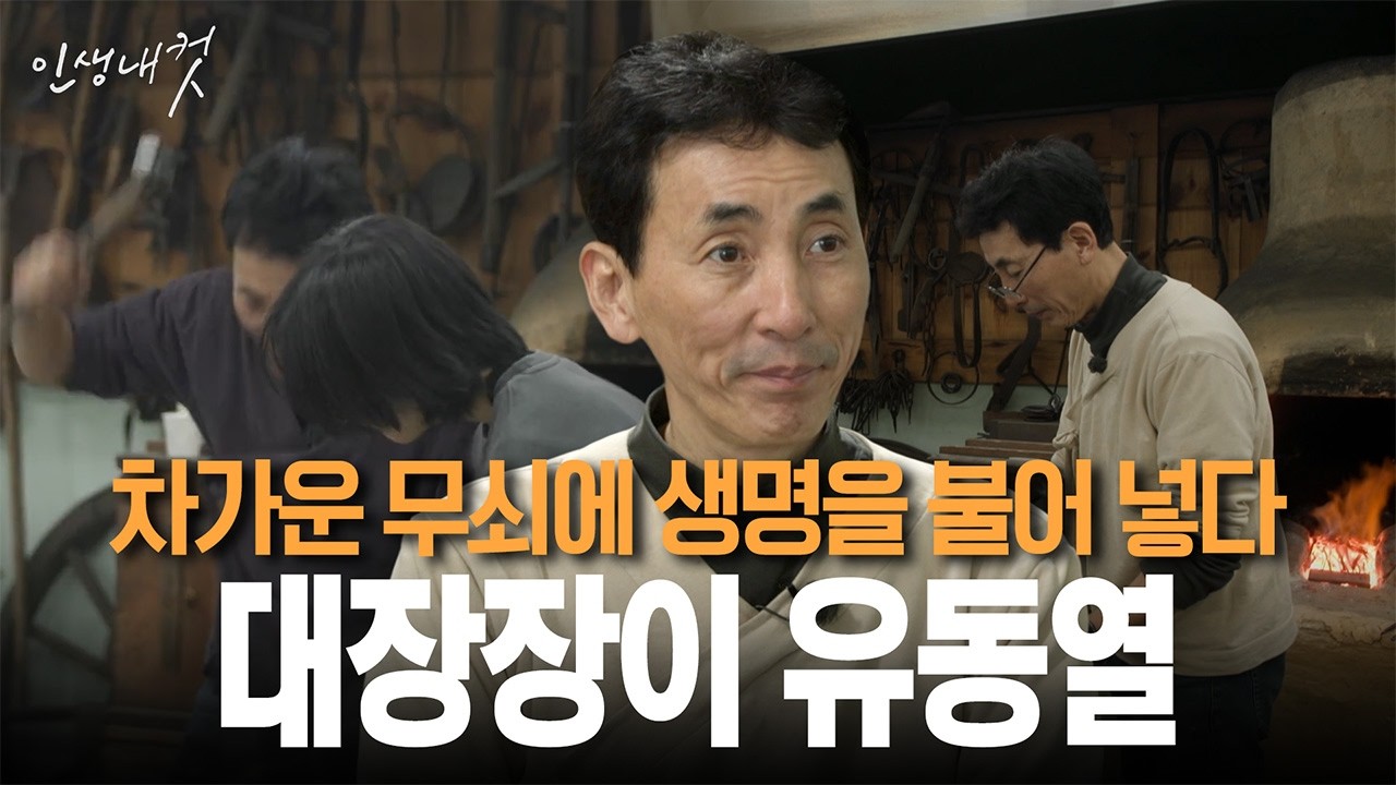 세월을 달구다! 대장장이 유동열 | 인생내컷 117화 | 26년 2월 22일