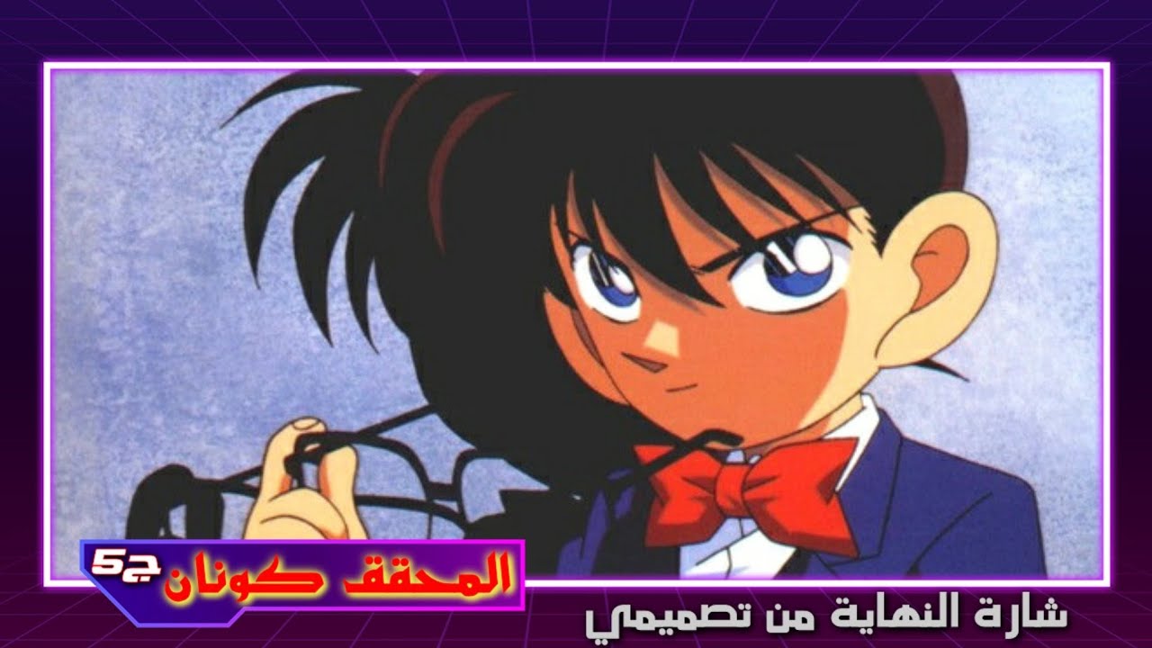 شارة نهاية المحقق كونان الجزء الخامس - #من_تصميمي